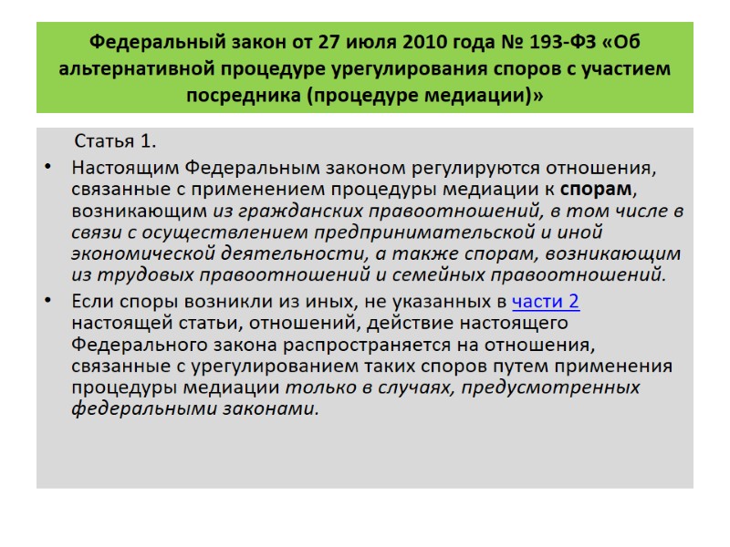 Федеральный закон от 27 июля 2010 года № 193-ФЗ «Об альтернативной процедуре урегулирования споров